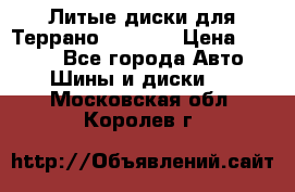 Литые диски для Террано 8Jx15H2 › Цена ­ 5 000 - Все города Авто » Шины и диски   . Московская обл.,Королев г.
